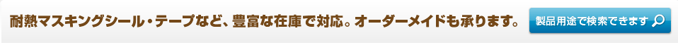 耐熱マスキングシール・テープなど、豊富な在庫で対応。オーダーメイドも承ります。